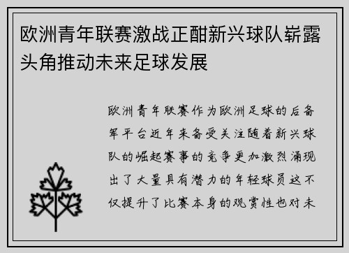 欧洲青年联赛激战正酣新兴球队崭露头角推动未来足球发展