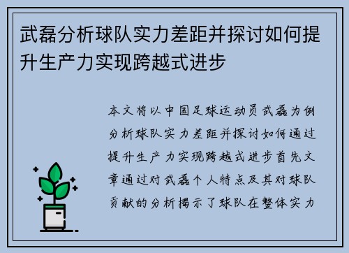 武磊分析球队实力差距并探讨如何提升生产力实现跨越式进步