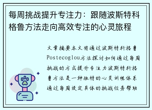 每周挑战提升专注力：跟随波斯特科格鲁方法走向高效专注的心灵旅程