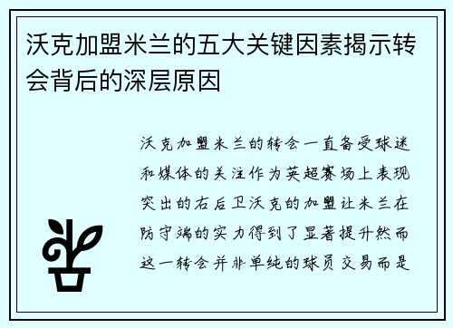 沃克加盟米兰的五大关键因素揭示转会背后的深层原因