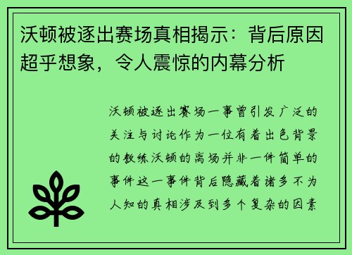 沃顿被逐出赛场真相揭示：背后原因超乎想象，令人震惊的内幕分析