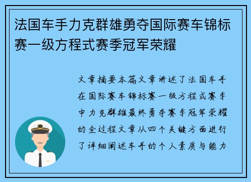法国车手力克群雄勇夺国际赛车锦标赛一级方程式赛季冠军荣耀