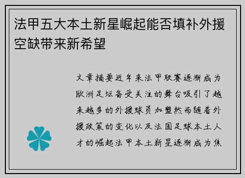 法甲五大本土新星崛起能否填补外援空缺带来新希望