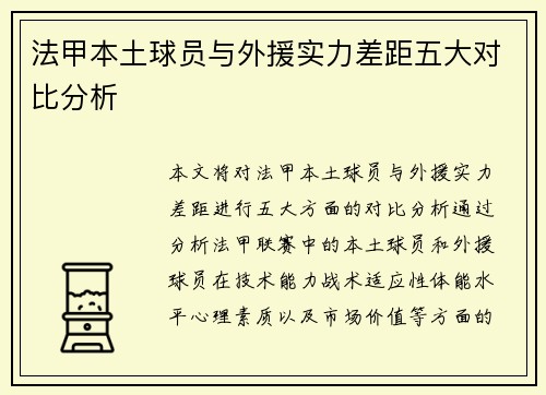 法甲本土球员与外援实力差距五大对比分析 法甲本土球员与外援实力差距五大对比分析