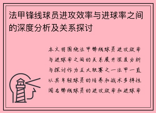 法甲锋线球员进攻效率与进球率之间的深度分析及关系探讨 法甲锋线球员进攻效率与进球率之间的深度分析及关系探讨