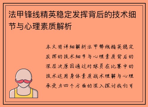 法甲锋线精英稳定发挥背后的技术细节与心理素质解析