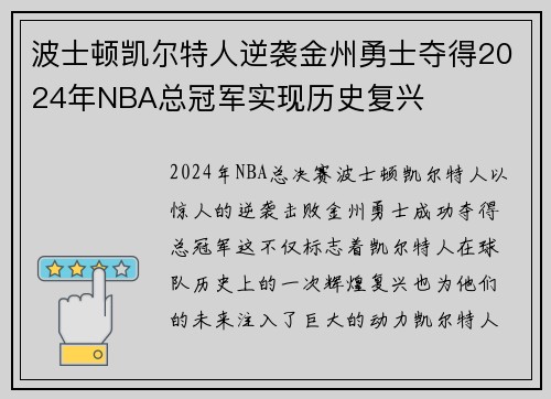 波士顿凯尔特人逆袭金州勇士夺得2024年NBA总冠军实现历史复兴 波士顿凯尔特人逆袭金州勇士夺得2024年NBA总冠军实现历史复兴