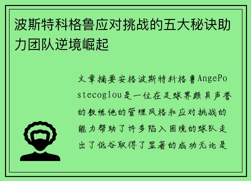 波斯特科格鲁应对挑战的五大秘诀助力团队逆境崛起 波斯特科格鲁应对挑战的五大秘诀助力团队逆境崛起