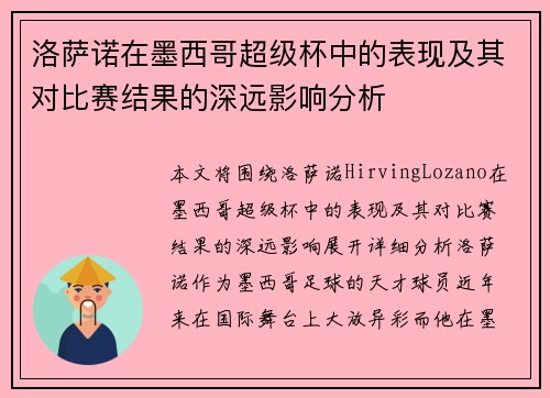 洛萨诺在墨西哥超级杯中的表现及其对比赛结果的深远影响分析 洛萨诺在墨西哥超级杯中的表现及其对比赛结果的深远影响分析