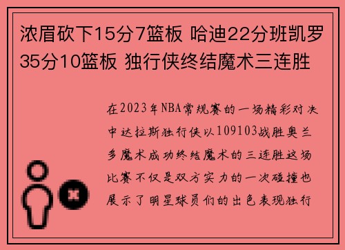 浓眉砍下15分7篮板 哈迪22分班凯罗35分10篮板 独行侠终结魔术三连胜 浓眉砍下15分7篮板 哈迪22分班凯罗35分10篮板 独行侠终结魔术三连胜