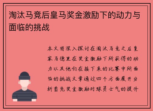 淘汰马竞后皇马奖金激励下的动力与面临的挑战 淘汰马竞后皇马奖金激励下的动力与面临的挑战