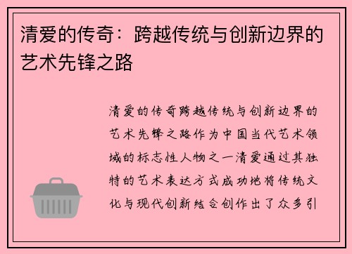清爱的传奇：跨越传统与创新边界的艺术先锋之路