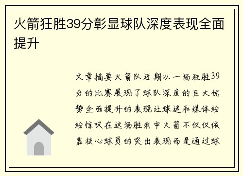火箭狂胜39分彰显球队深度表现全面提升 火箭狂胜39分彰显球队深度表现全面提升