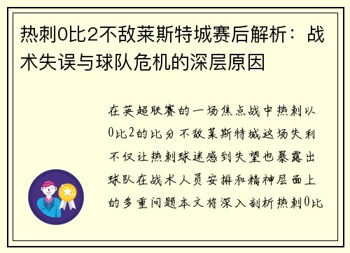 热刺0比2不敌莱斯特城赛后解析:战术失误与球队危机的深层原因 热刺0比2不敌莱斯特城赛后解析:战术失误与球队危机的深层原因