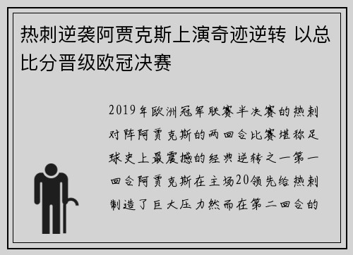 热刺逆袭阿贾克斯上演奇迹逆转 以总比分晋级欧冠决赛 热刺逆袭阿贾克斯上演奇迹逆转 以总比分晋级欧冠决赛