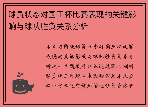 球员状态对国王杯比赛表现的关键影响与球队胜负关系分析 球员状态对国王杯比赛表现的关键影响与球队胜负关系分析
