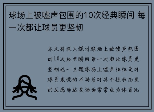 球场上被嘘声包围的10次经典瞬间 每一次都让球员更坚韧
