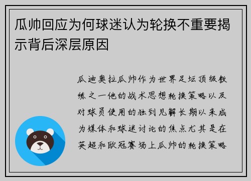瓜帅回应为何球迷认为轮换不重要揭示背后深层原因