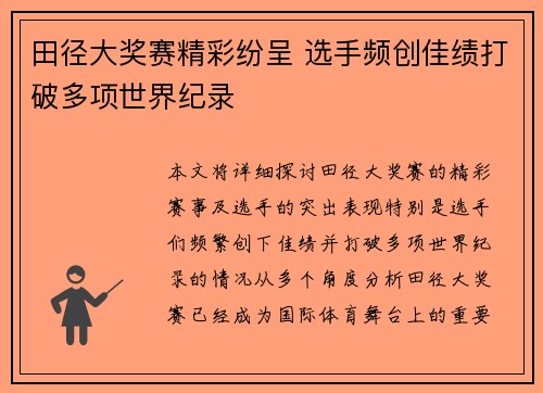 田径大奖赛精彩纷呈 选手频创佳绩打破多项世界纪录