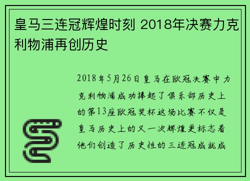 皇马三连冠辉煌时刻 2018年决赛力克利物浦再创历史