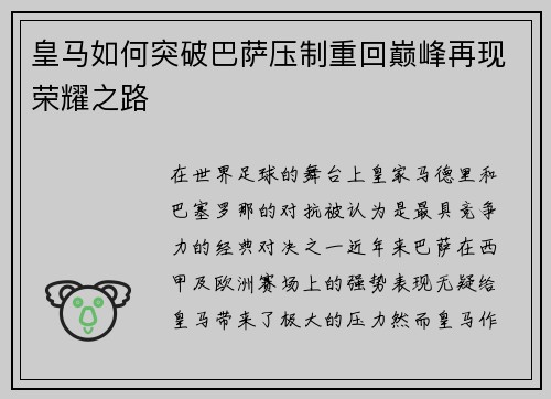 皇马如何突破巴萨压制重回巅峰再现荣耀之路 皇马如何突破巴萨压制重回巅峰再现荣耀之路