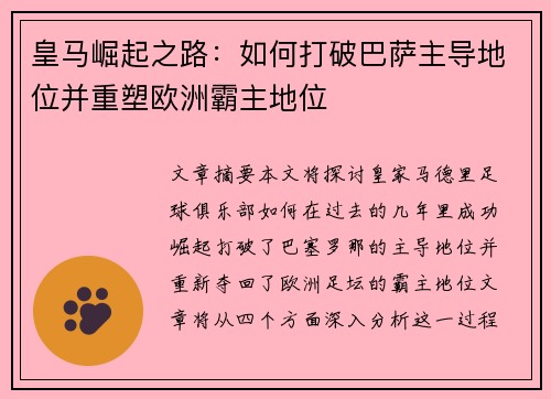 皇马崛起之路:如何打破巴萨主导地位并重塑欧洲霸主地位 皇马崛起之路:如何打破巴萨主导地位并重塑欧洲霸主地位