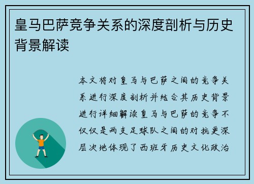 皇马巴萨竞争关系的深度剖析与历史背景解读 皇马巴萨竞争关系的深度剖析与历史背景解读