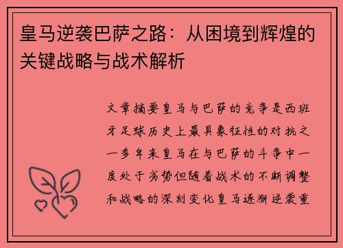 皇马逆袭巴萨之路:从困境到辉煌的关键战略与战术解析 皇马逆袭巴萨之路:从困境到辉煌的关键战略与战术解析
