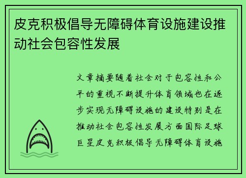 皮克积极倡导无障碍体育设施建设推动社会包容性发展